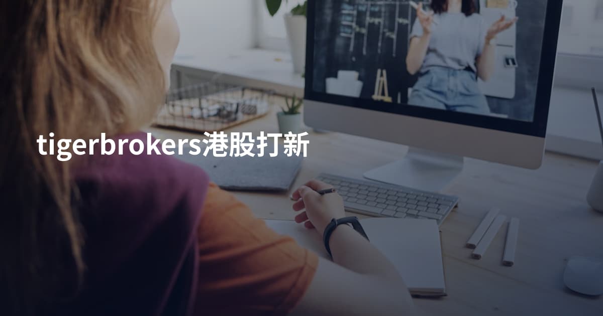 tigerbrokers港股打新