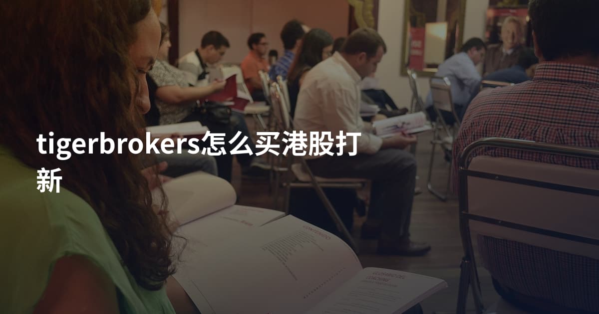 tigerbrokers怎么买港股打新