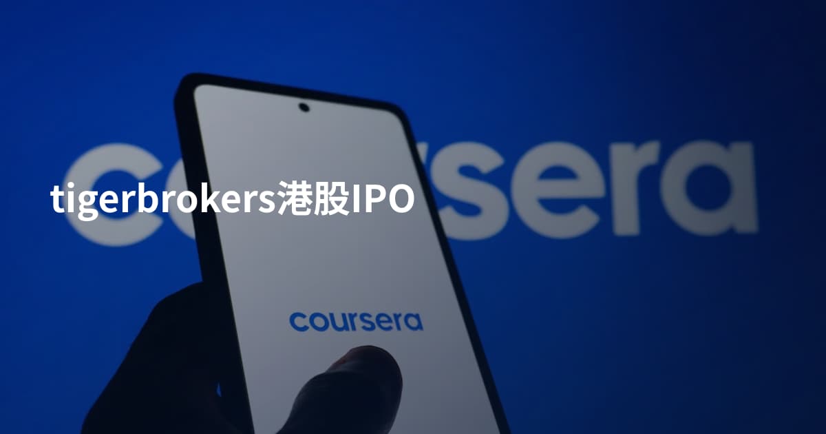 tigerbrokers港股IPO