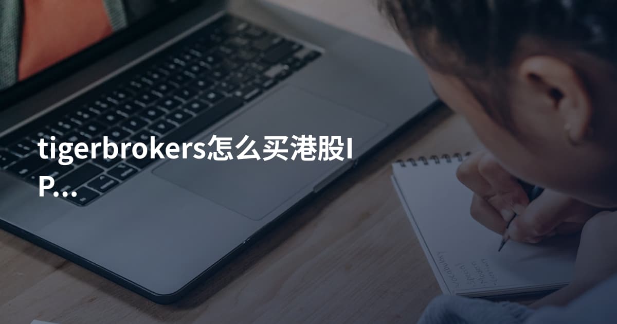 tigerbrokers怎么买港股IPO