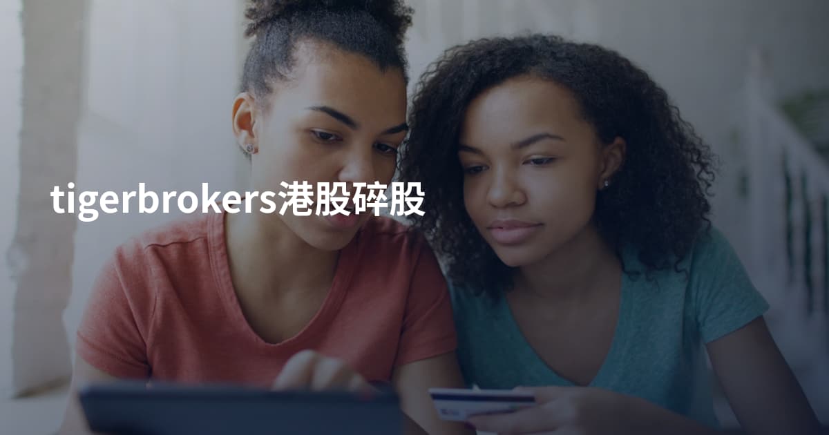 tigerbrokers港股碎股