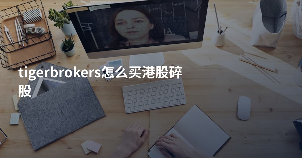 tigerbrokers怎么买港股碎股
