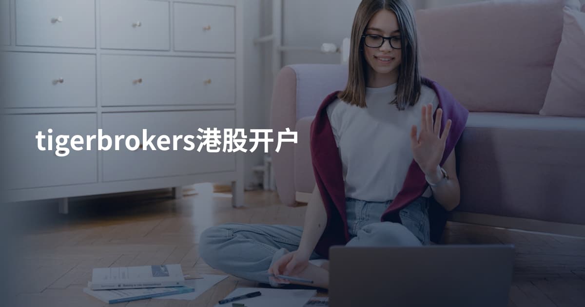 tigerbrokers港股开户