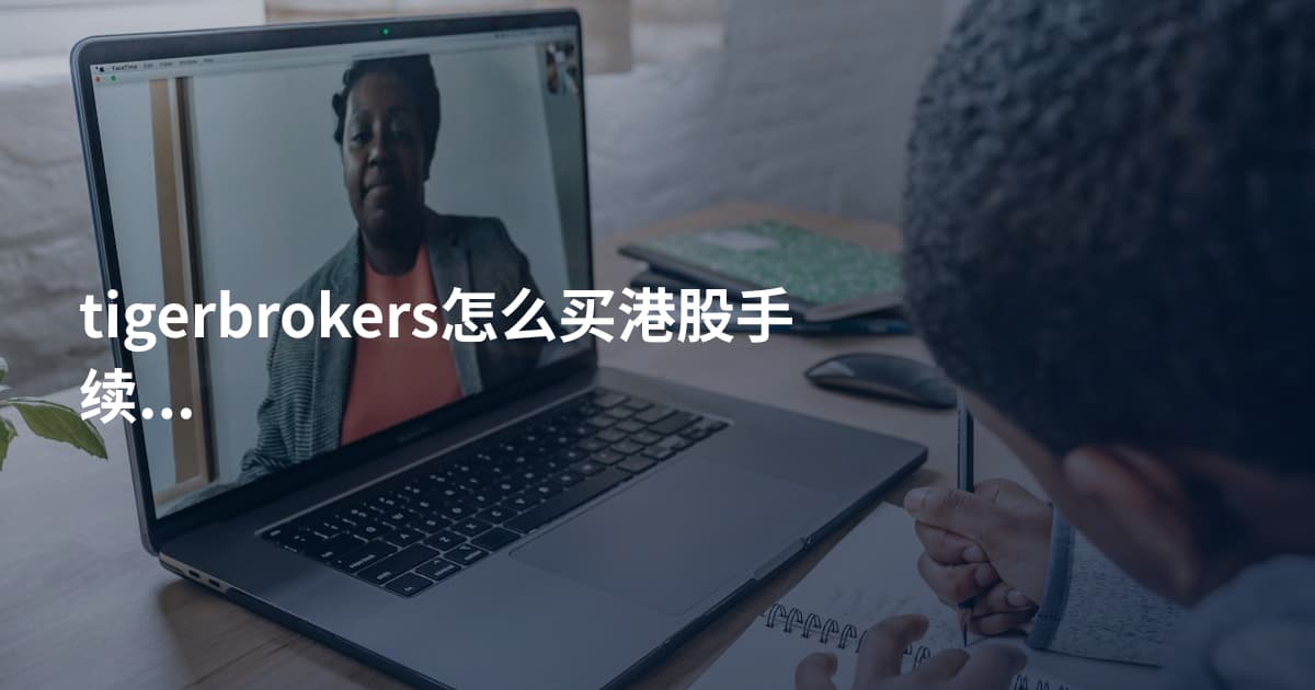 tigerbrokers怎么买港股手续费