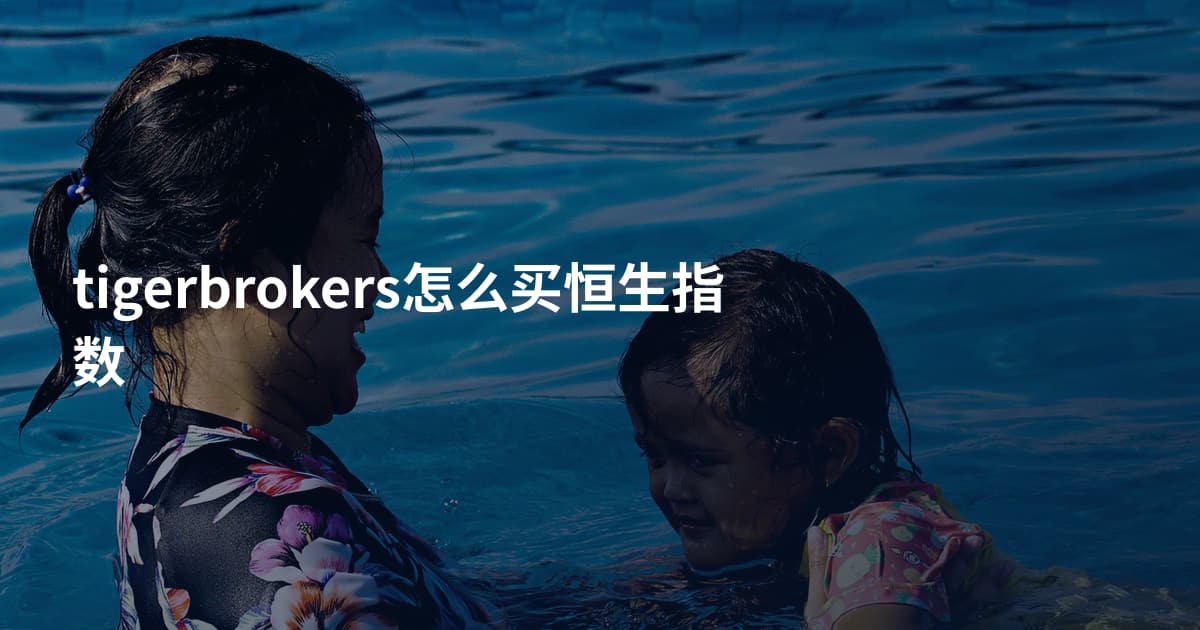 tigerbrokers怎么买恒生指数