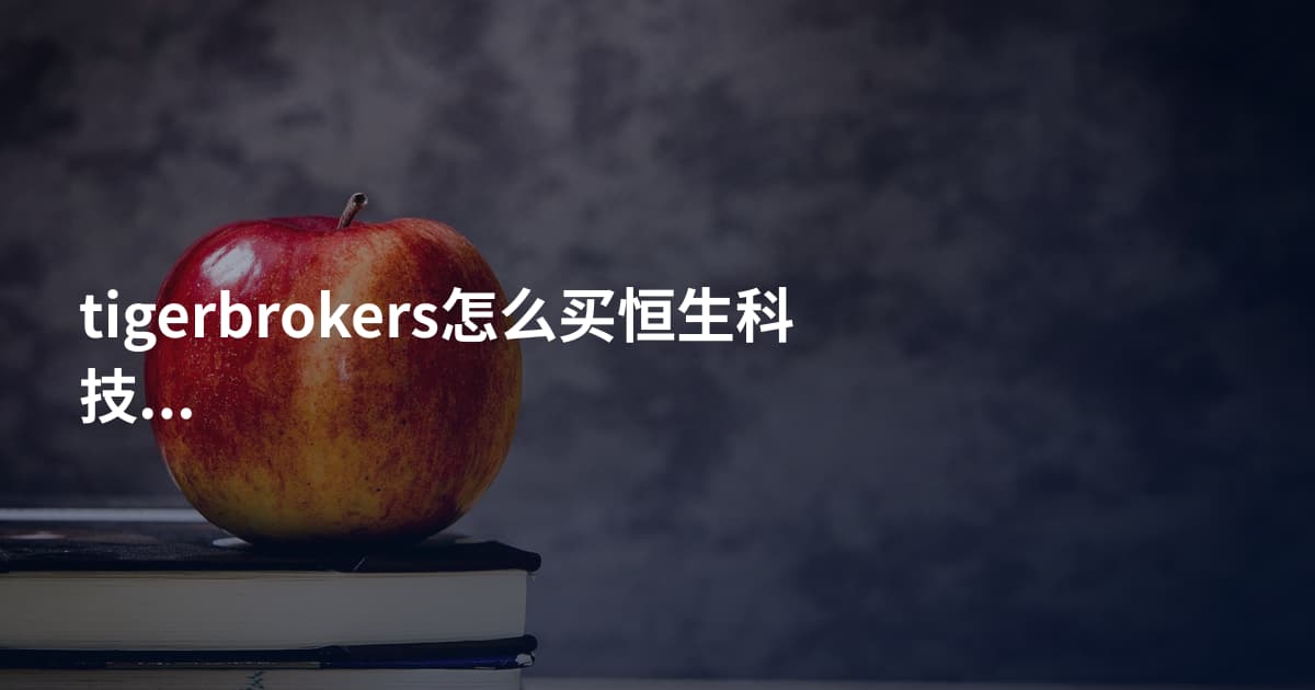 tigerbrokers怎么买恒生科技指数