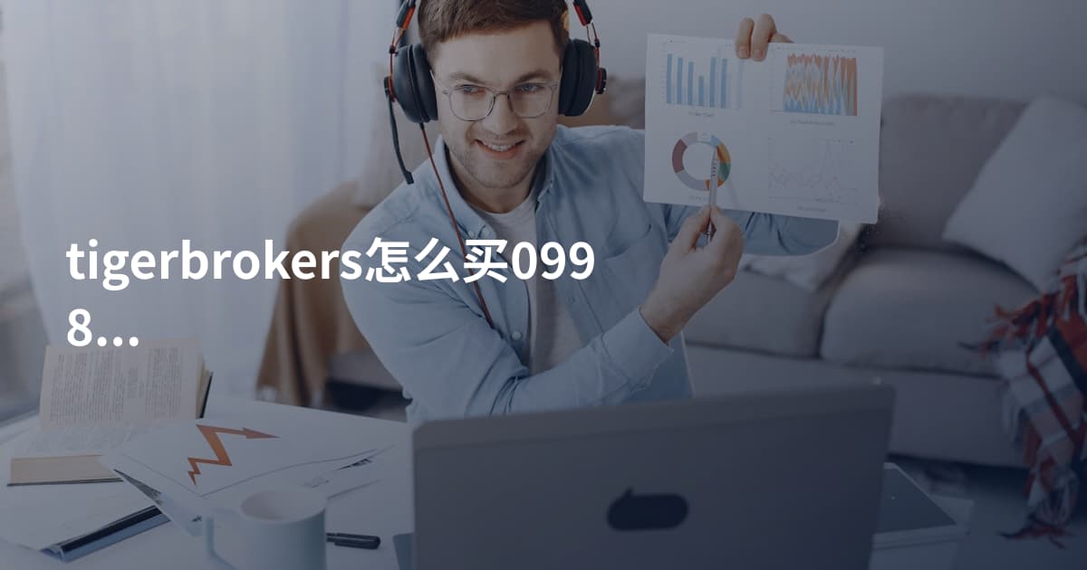 tigerbrokers怎么买09988