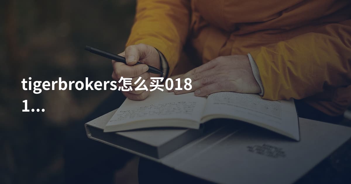 tigerbrokers怎么买01810