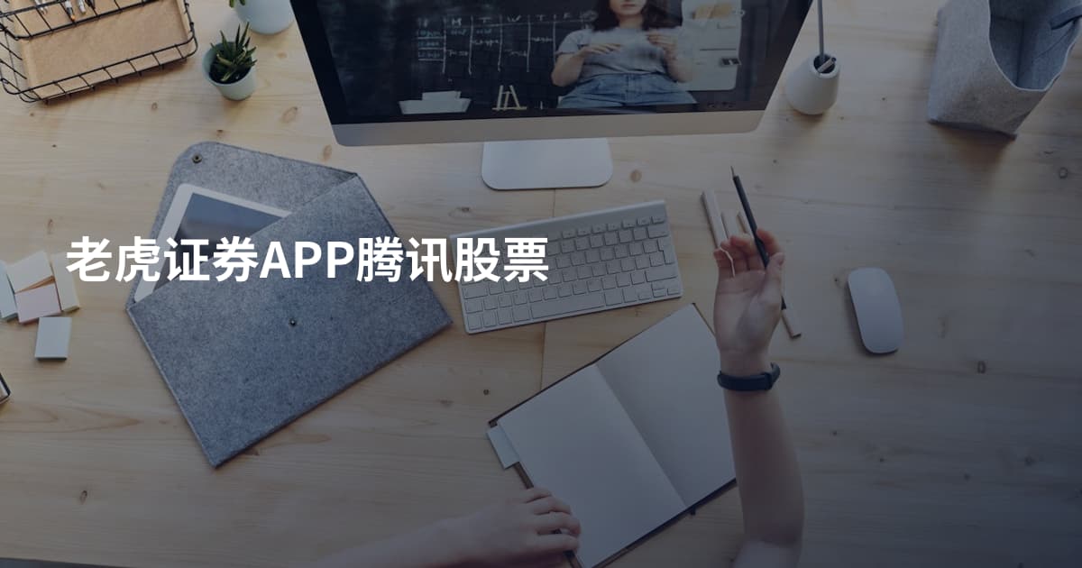 老虎证券APP腾讯股票