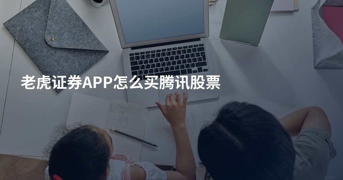 老虎证券APP怎么买腾讯股票