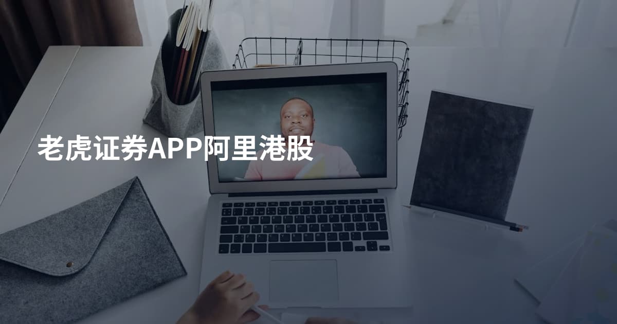 老虎证券APP阿里港股