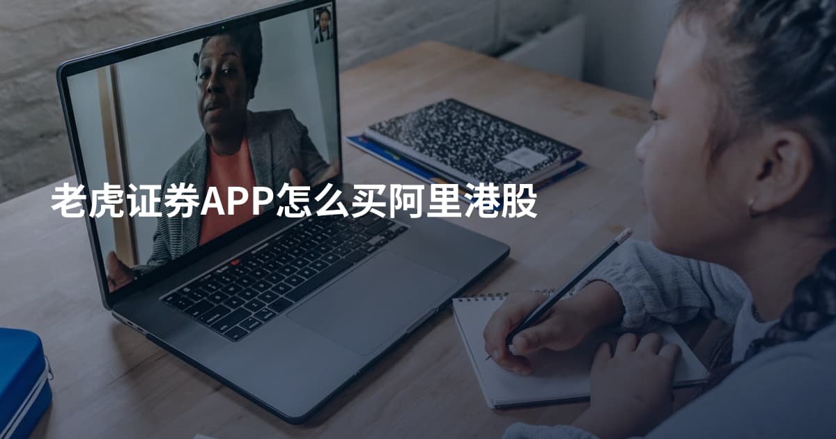 老虎证券APP怎么买阿里港股