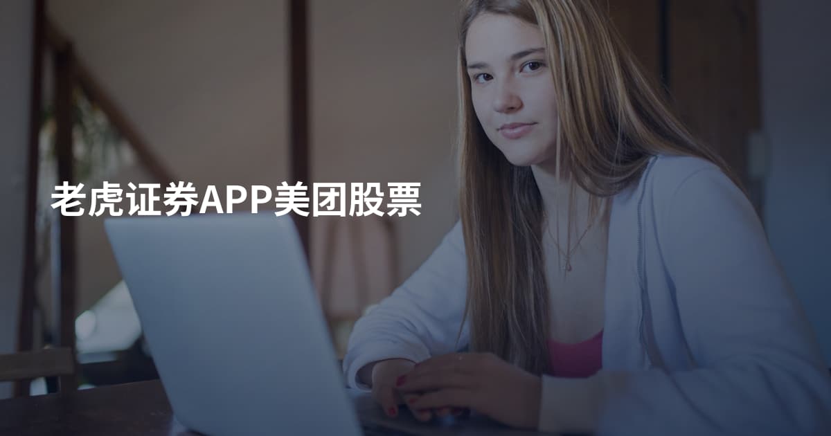 老虎证券APP美团股票