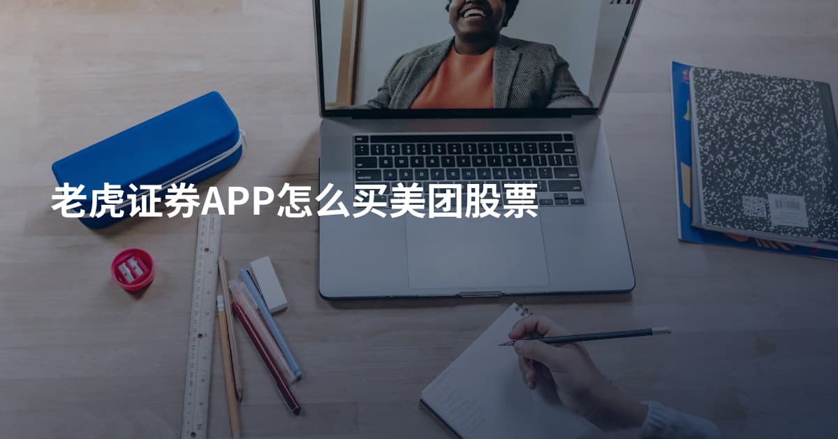 老虎证券APP怎么买美团股票