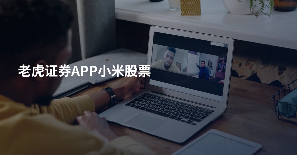 老虎证券APP小米股票