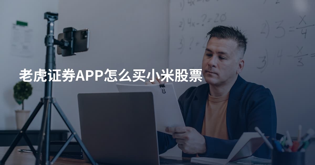 老虎证券APP怎么买小米股票