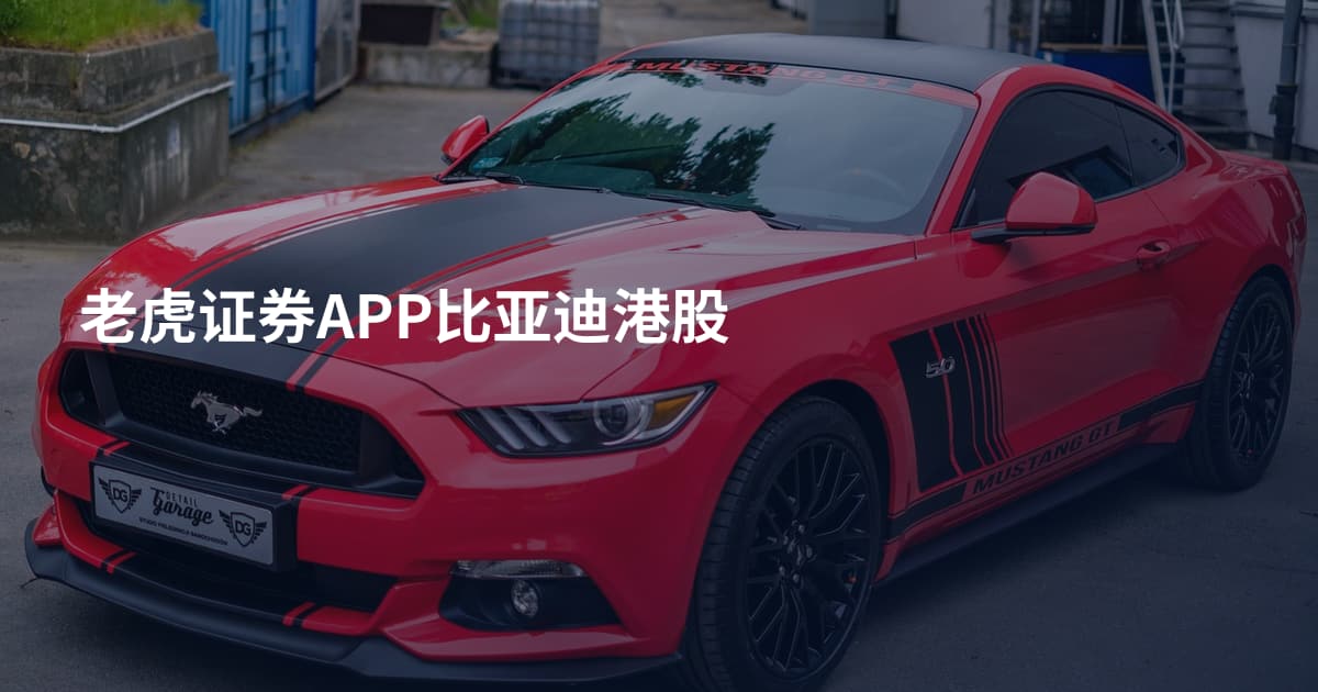 老虎证券APP比亚迪港股