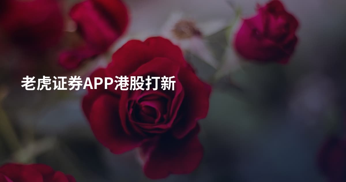 老虎证券APP港股打新