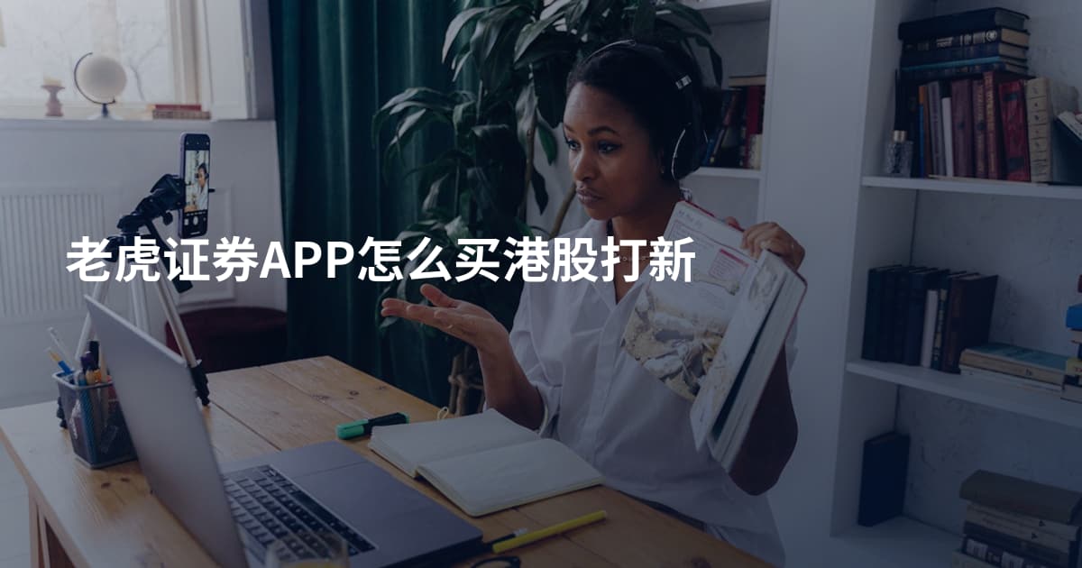 老虎证券APP怎么买港股打新