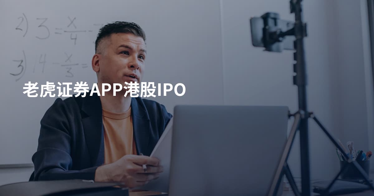 老虎证券APP港股IPO