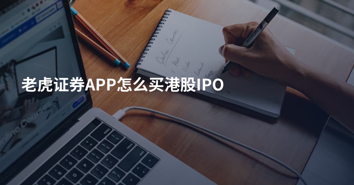 老虎证券APP怎么买港股IPO