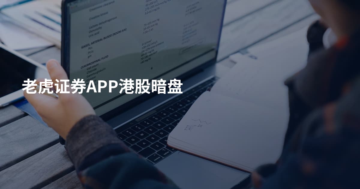 老虎证券APP港股暗盘