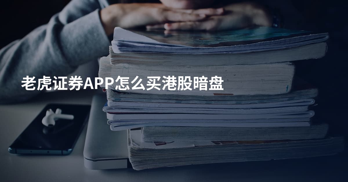 老虎证券APP怎么买港股暗盘