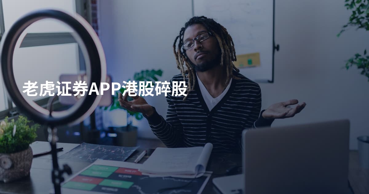 老虎证券APP港股碎股