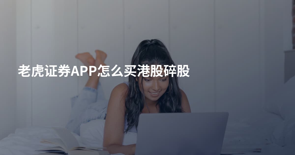 老虎证券APP怎么买港股碎股