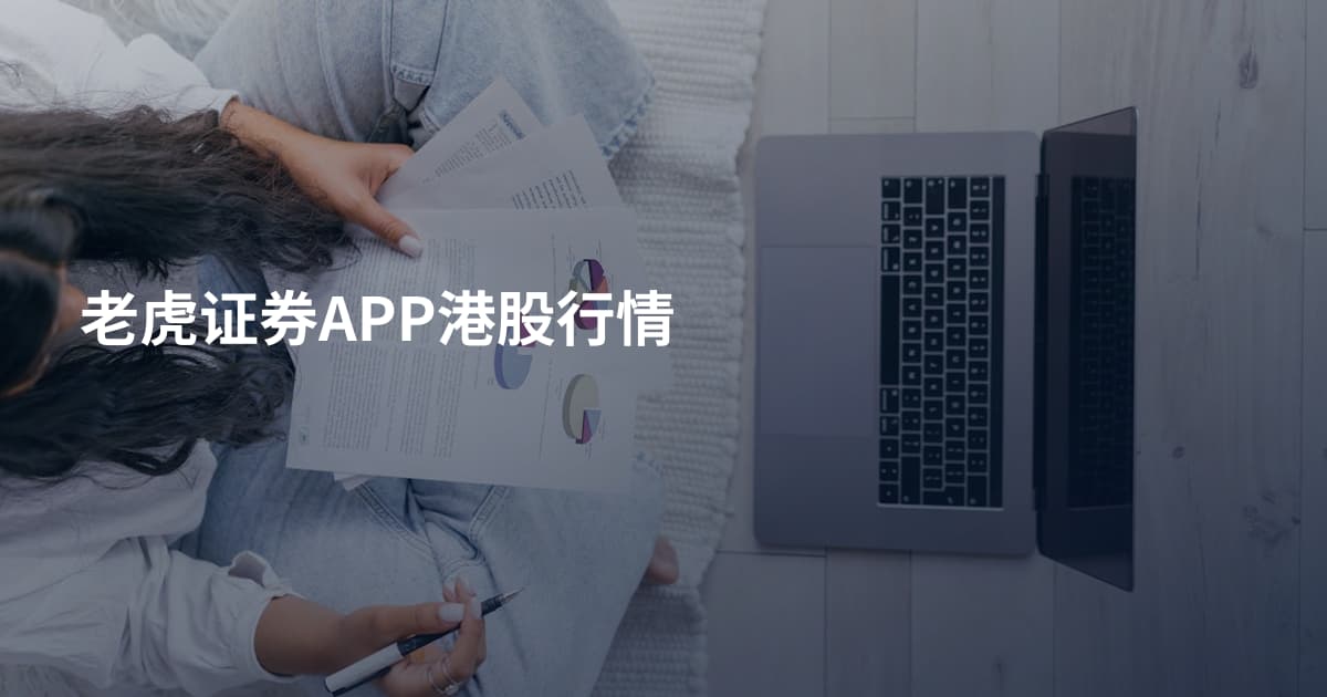 老虎证券APP港股行情