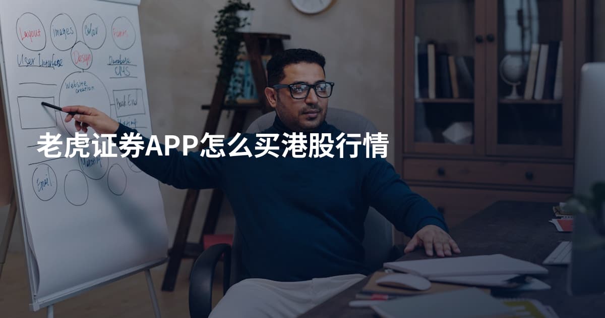 老虎证券APP怎么买港股行情