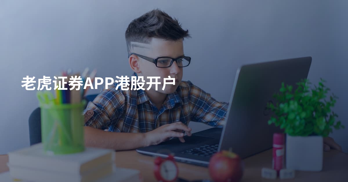 老虎证券APP港股开户