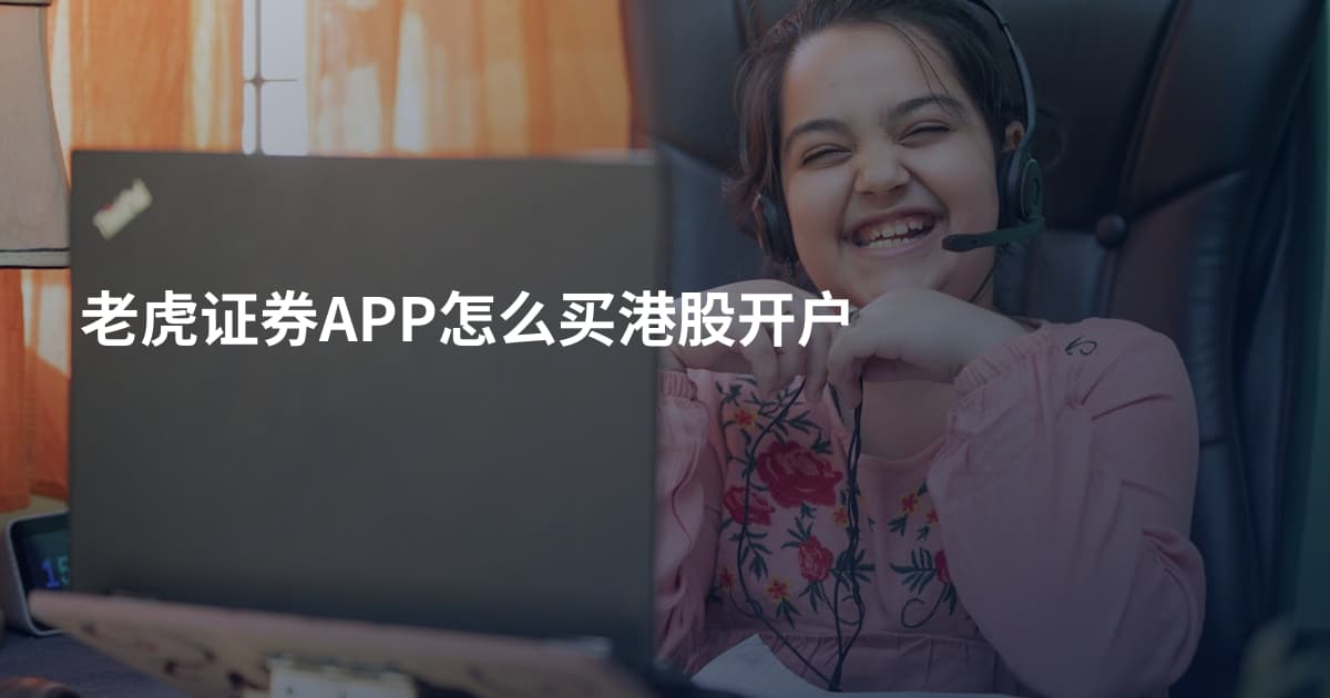 老虎证券APP怎么买港股开户