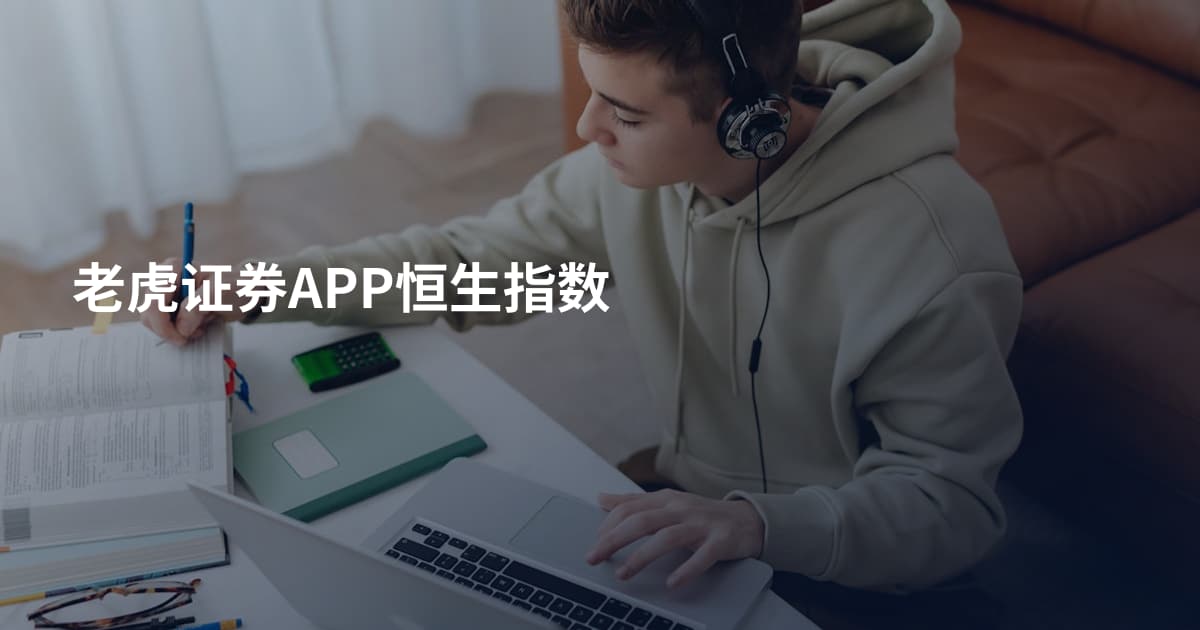 老虎证券APP恒生指数