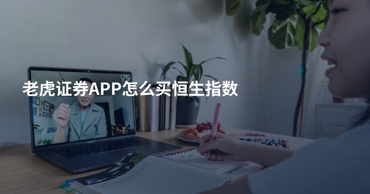 老虎证券APP怎么买恒生指数