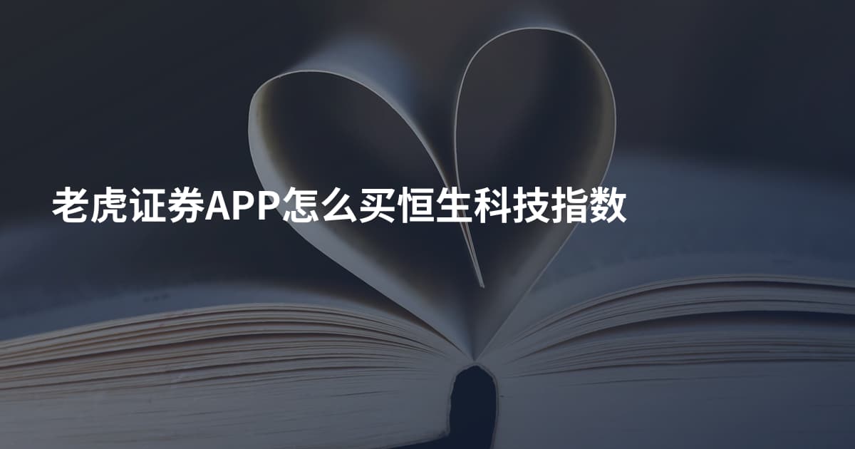 老虎证券APP怎么买恒生科技指数