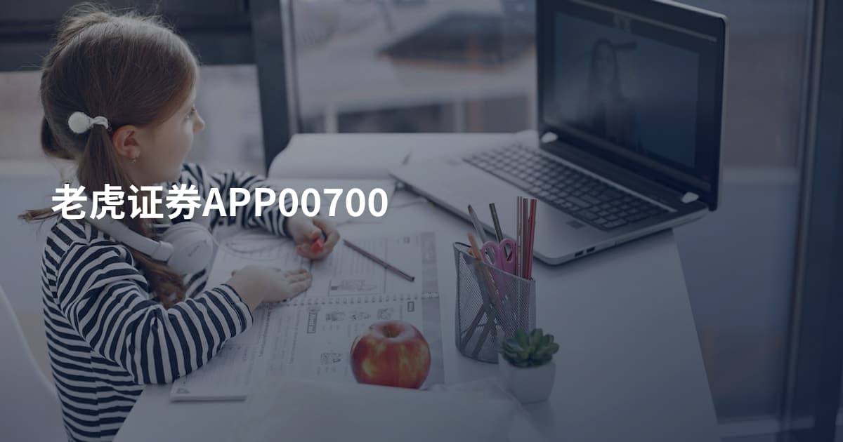 老虎证券APP00700