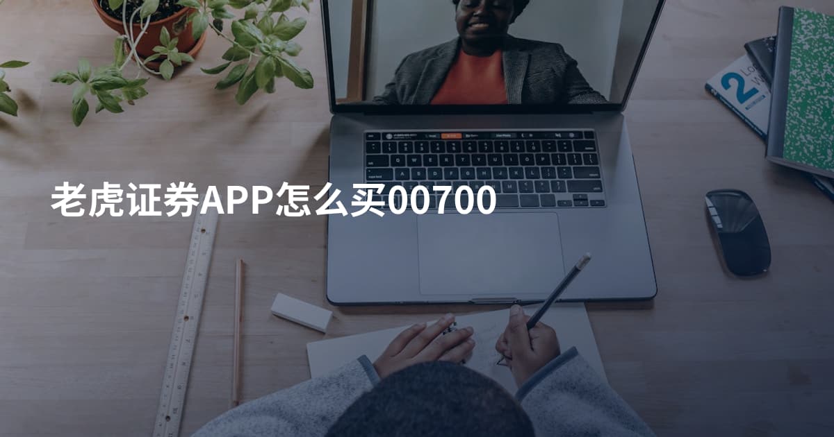 老虎证券APP怎么买00700