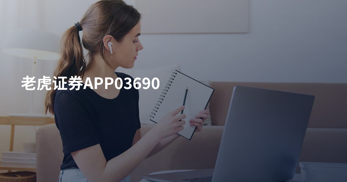 老虎证券APP03690
