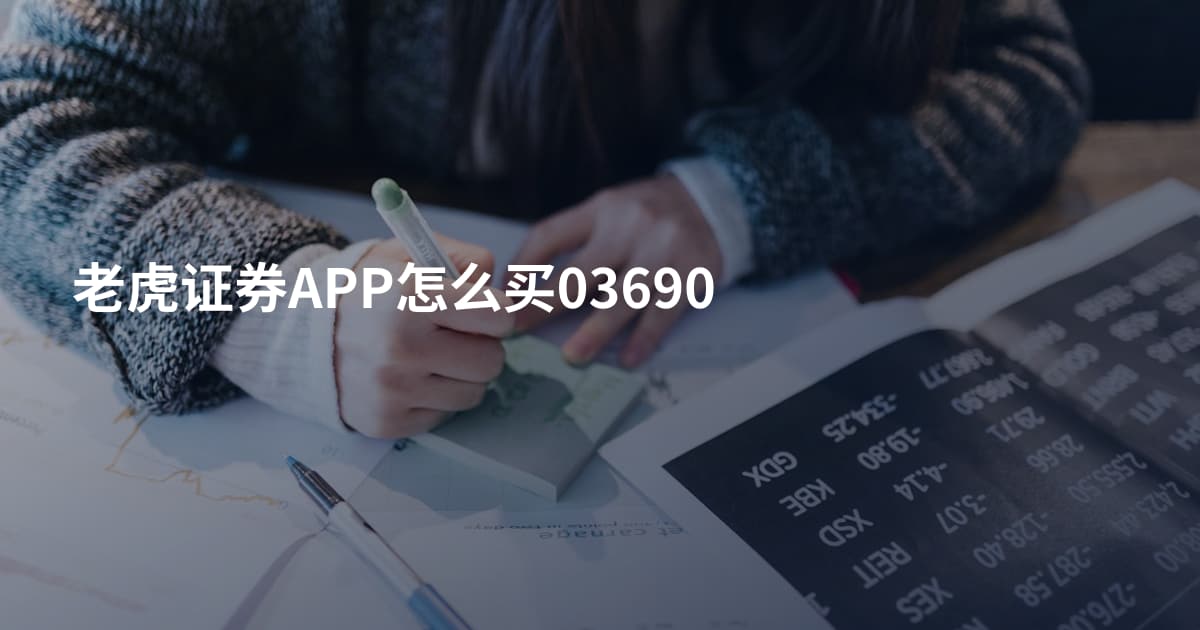 老虎证券APP怎么买03690