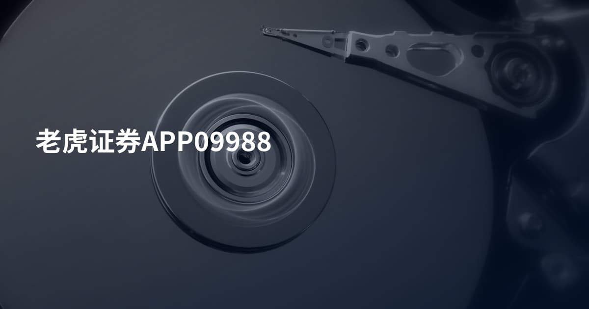 老虎证券APP09988