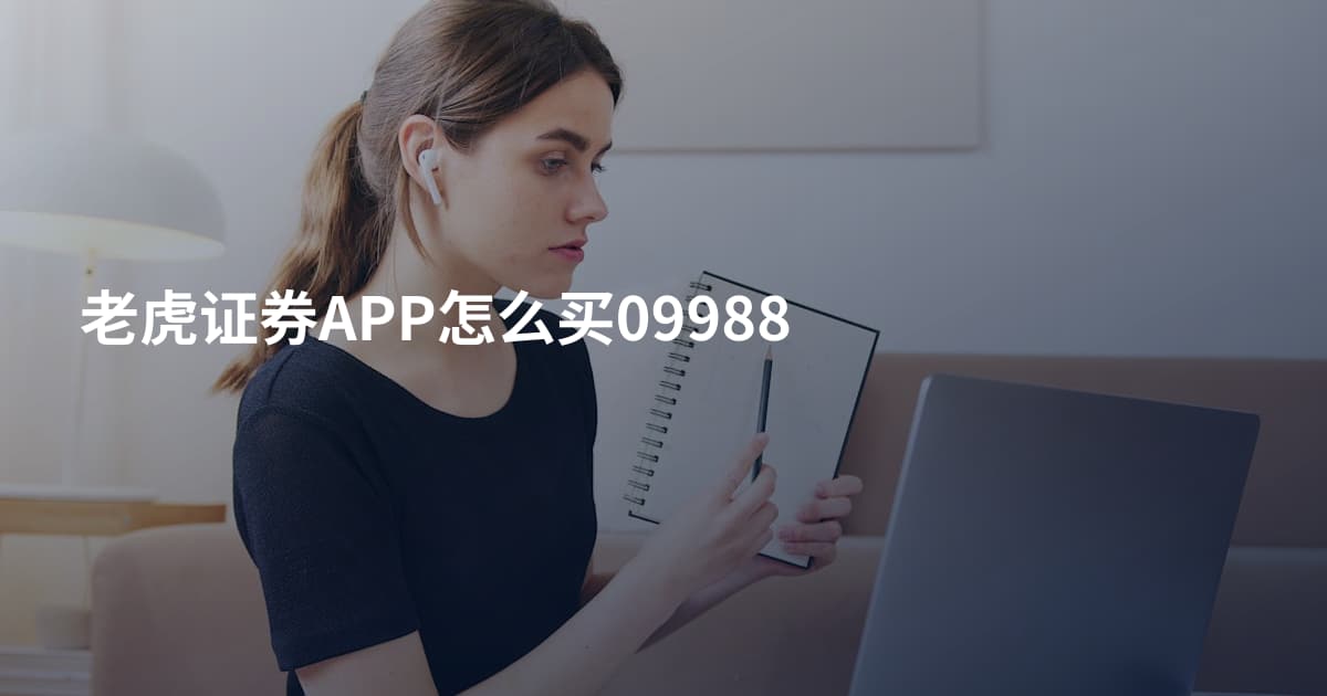 老虎证券APP怎么买09988