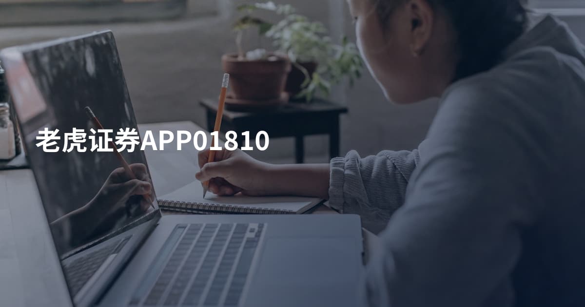 老虎证券APP01810