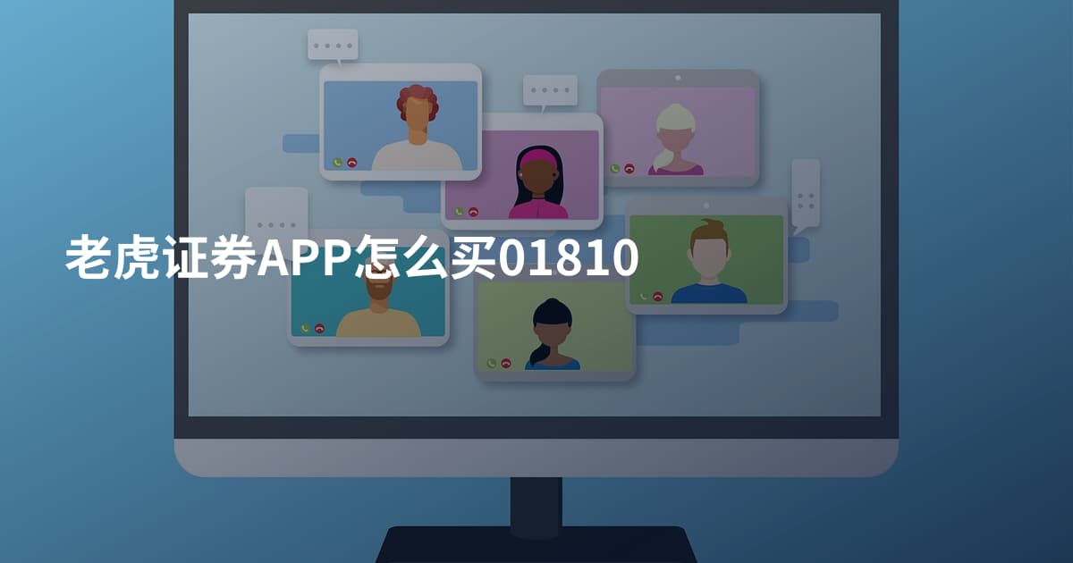 老虎证券APP怎么买01810