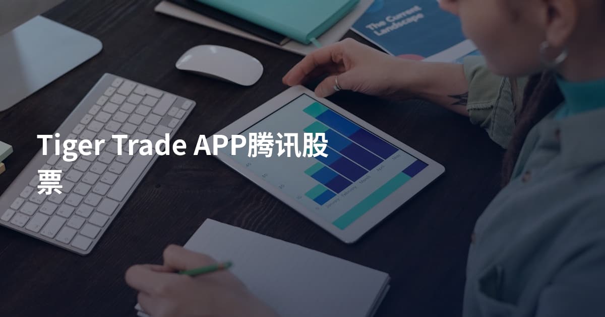 Tiger Trade APP腾讯股票