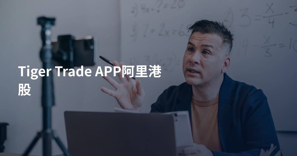Tiger Trade APP阿里港股