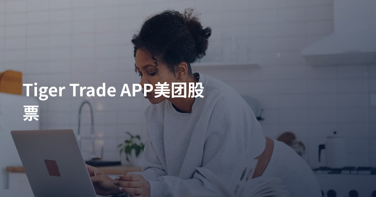 Tiger Trade APP美团股票