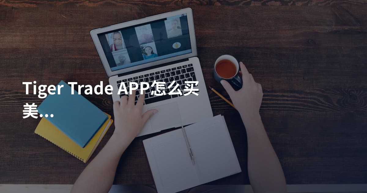 Tiger Trade APP怎么买美团股票