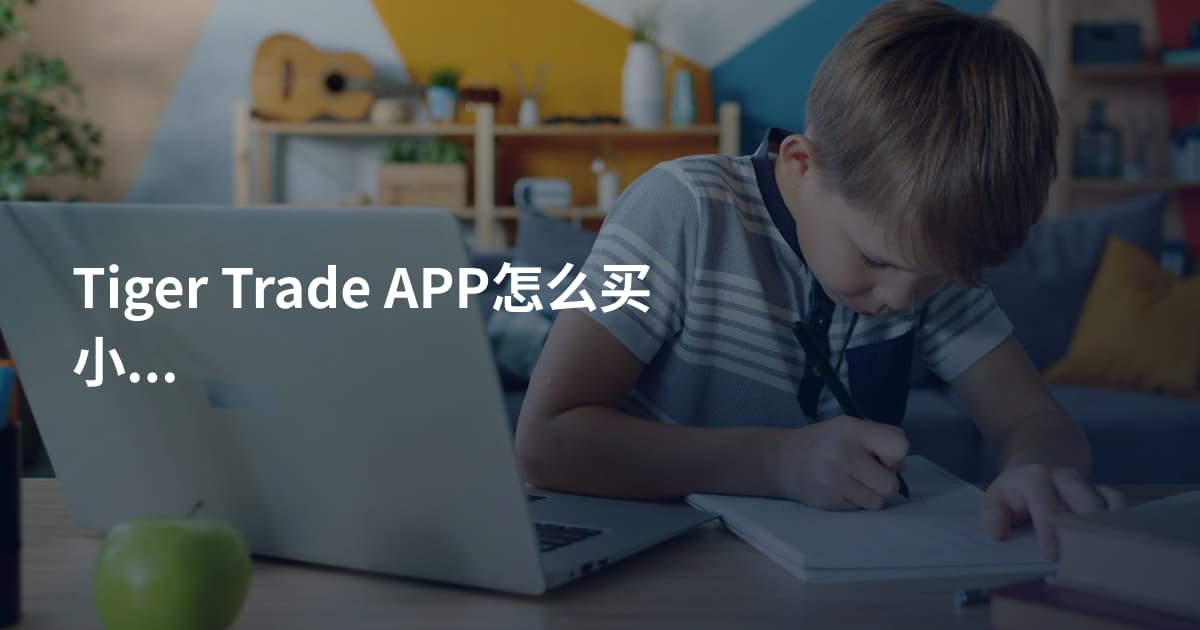 Tiger Trade APP怎么买小米股票
