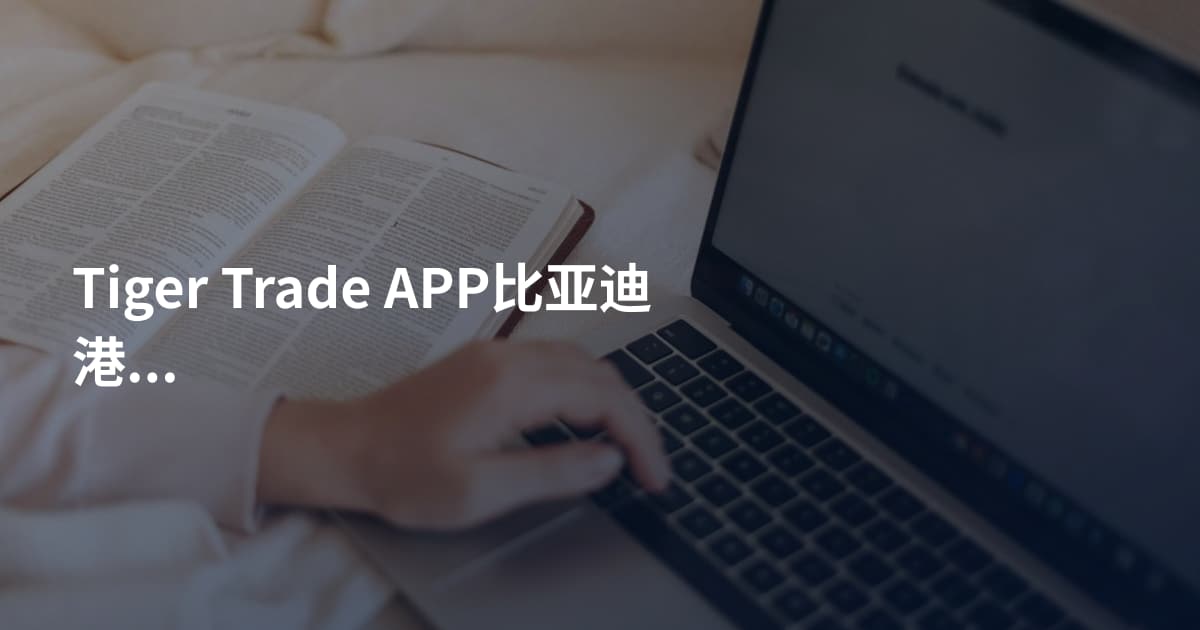 Tiger Trade APP比亚迪港股
